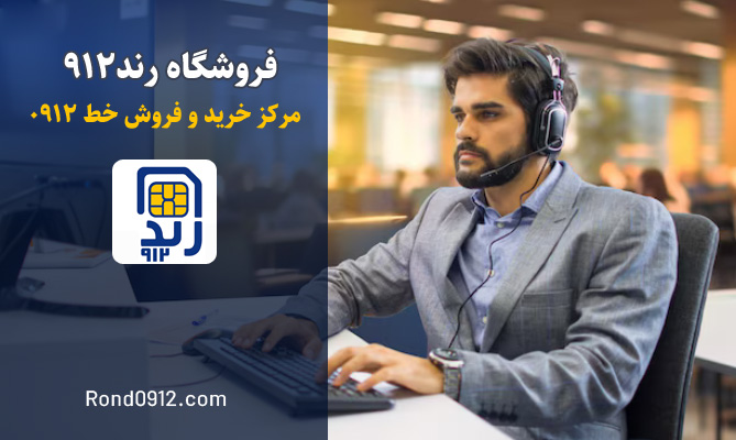 خرید خط 0912 رند