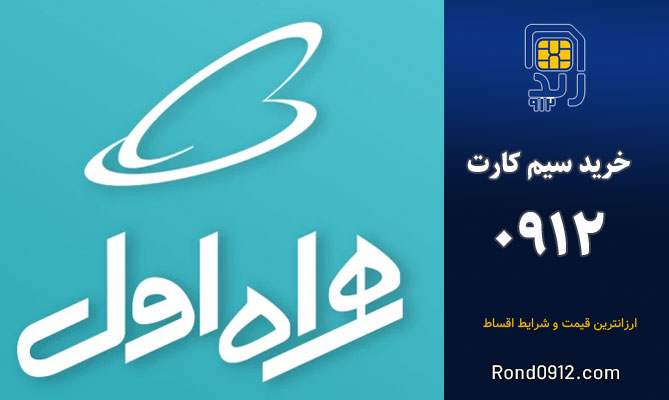 خرید سیمکارت 0912
