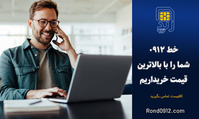 سیم کارت 0912 شما را با بالاترین قیمت خریداریم سیم کارت 0912 شما را با بالاترین قیمت خریداریم