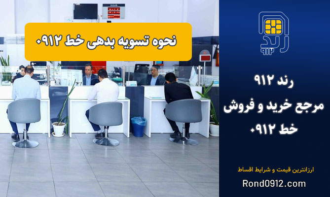 نحوه تسویه بدهی خط 0912 چگونه است