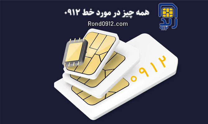 همه چیز درمورد خط 0912