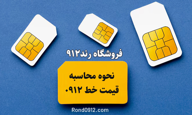 نحوه قیمت گذاری خط 0912 چگونه است ؟