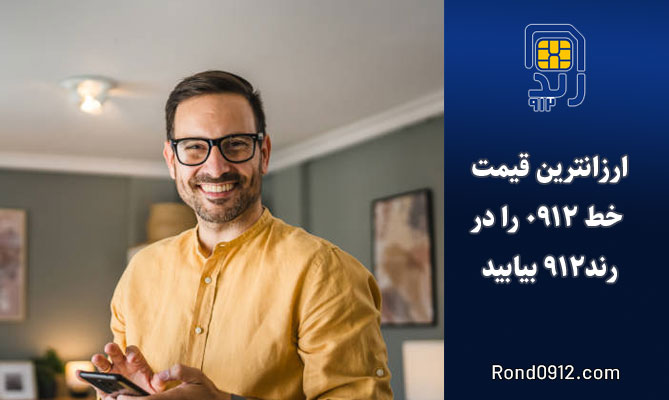 خرید خط 0912 ارزان