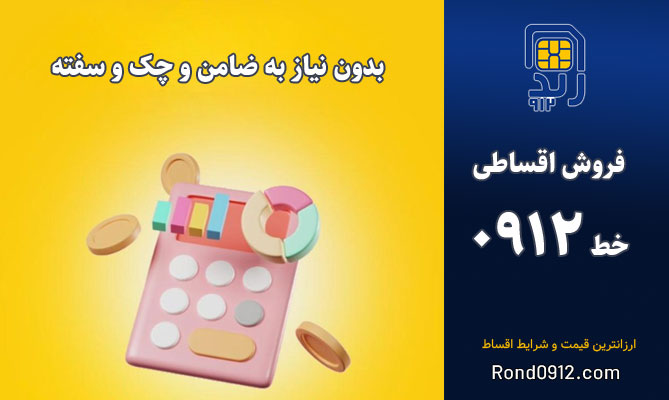 فروش اقساطی سیم کارت 0912 فروش اقساطی سیم کارت 0912
