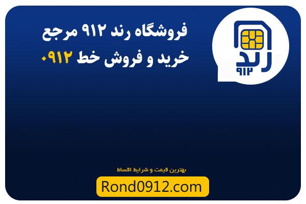 خرید سیم کارت 0912