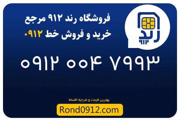 خرید سیم کارت 0912