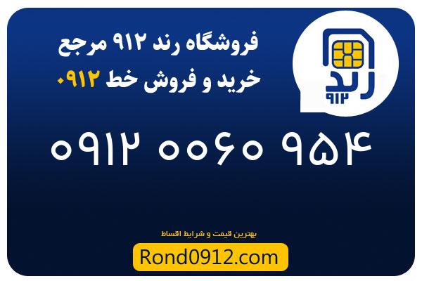 خرید سیم کارت 0912