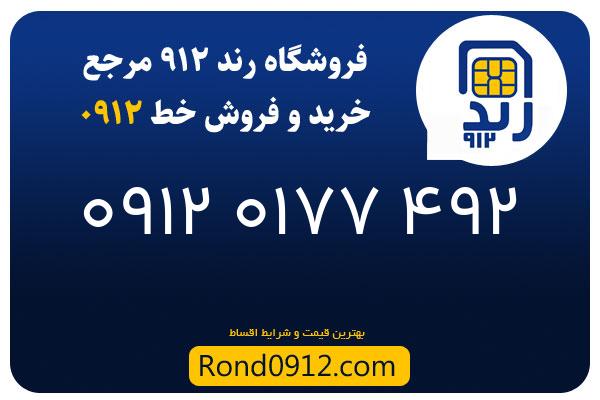 خرید سیم کارت رند 0912