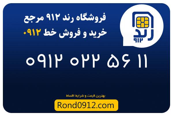 خرید سیم کارت 0912