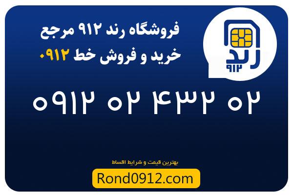 خرید سیم کارت 0912