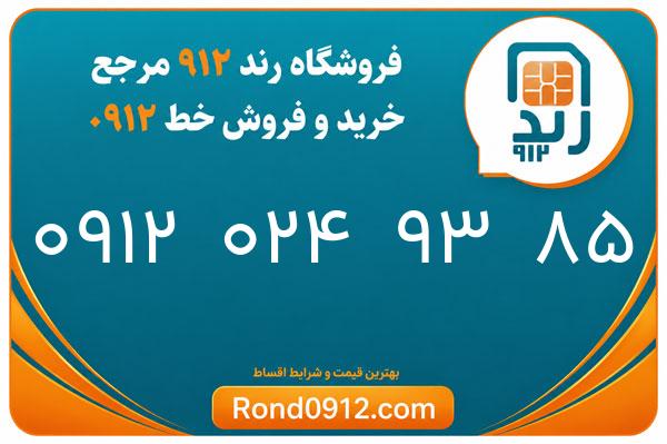 خرید سیم کارت رند 0912