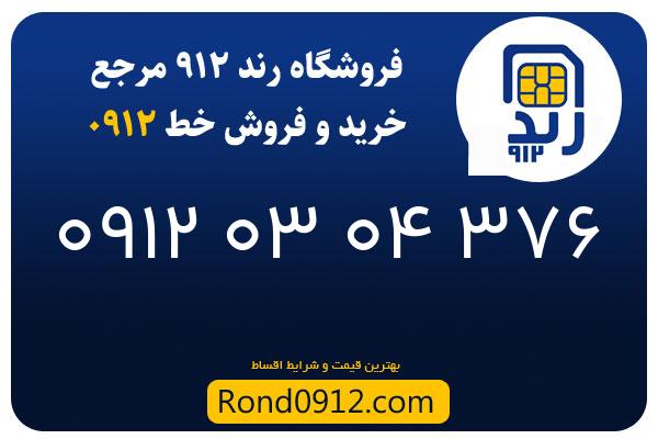 خرید سیم کارت 0912