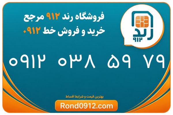 خرید سیم کارت رند 0912