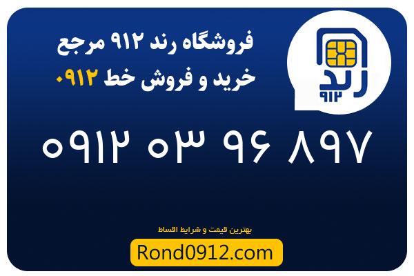 خرید سیم کارت رند 0912