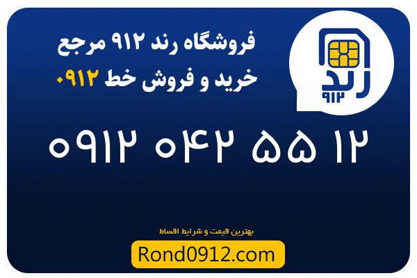 خرید سیم کارت 0912