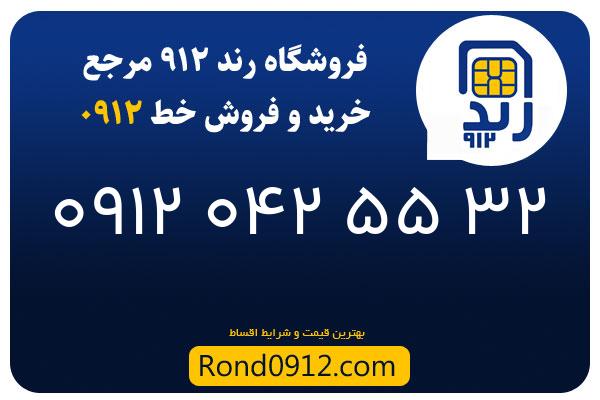 خرید سیم کارت 0912