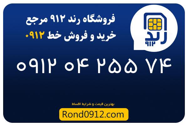 خرید سیم کارت 0912