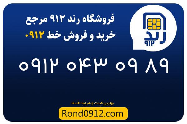 خرید سیم کارت 0912