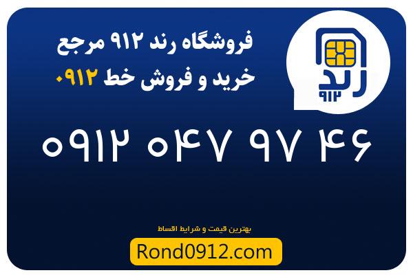 خرید سیم کارت 0912