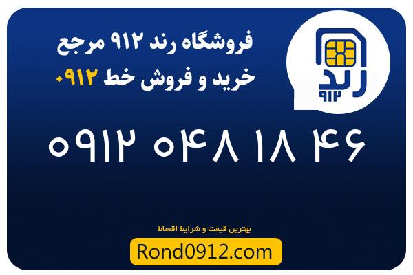 خرید سیم کارت 0912