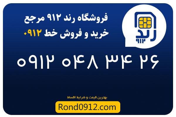 خرید سیم کارت رند 0912