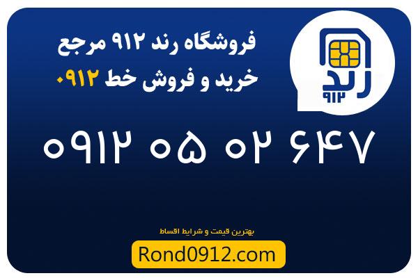 خرید سیم کارت 0912