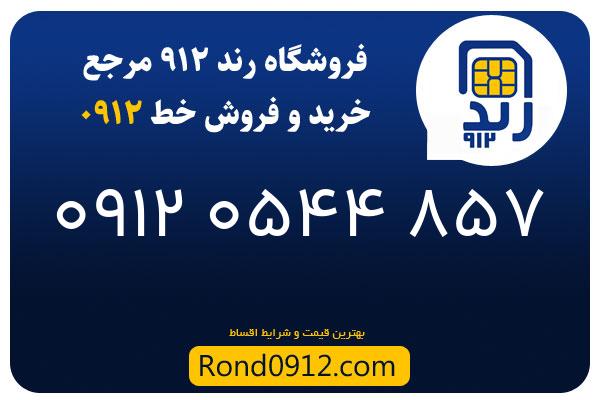 خرید سیم کارت 0912
