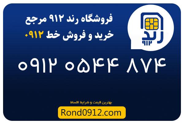 خرید سیم کارت 0912