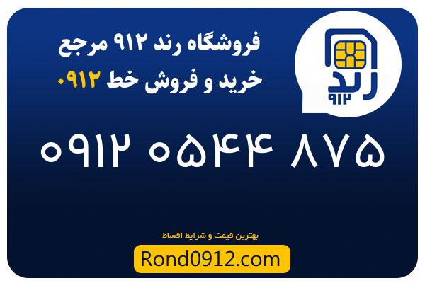 خرید سیم کارت 0912
