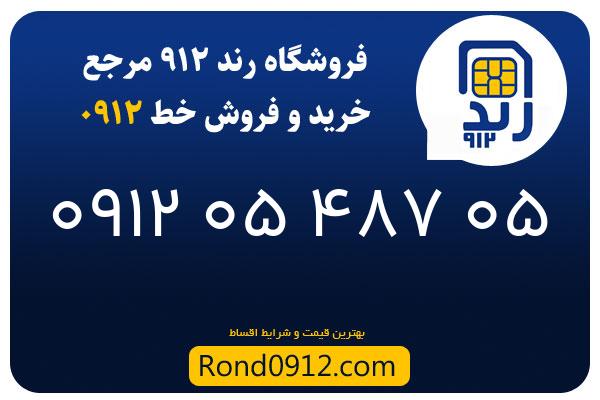 خرید سیم کارت 0912