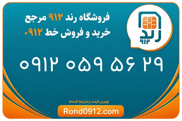 خرید سیم کارت رند 0912