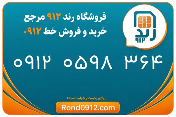 خرید سیم کارت رند 0912