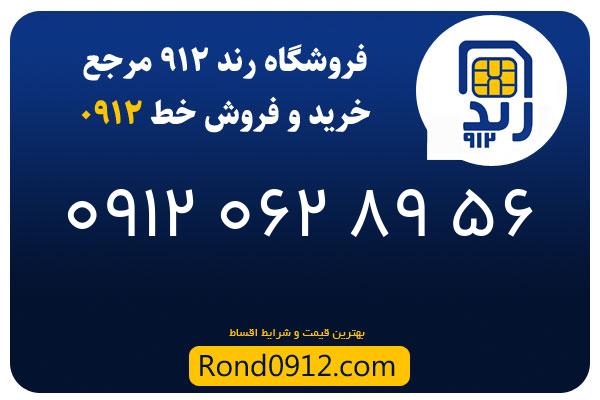 خرید سیم کارت رند 0912