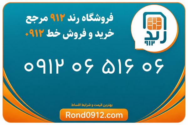 خرید سیم کارت 0912