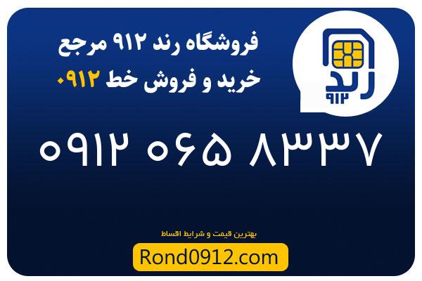 خرید سیم کارت رند 0912