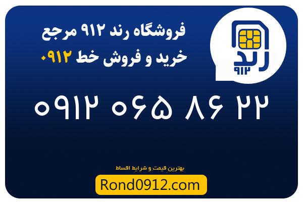 خرید سیم کارت رند 0912