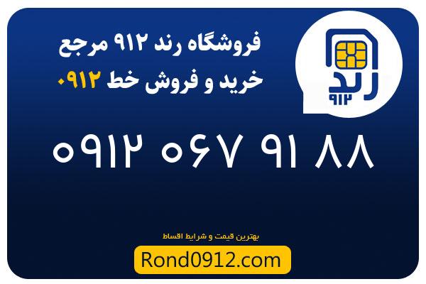 خرید سیم کارت رند 0912