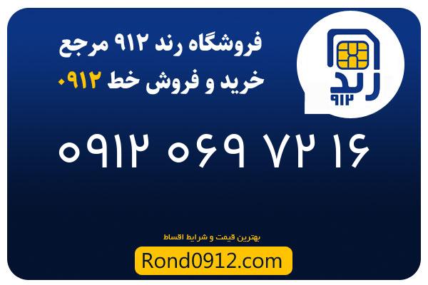 خرید سیم کارت رند 0912