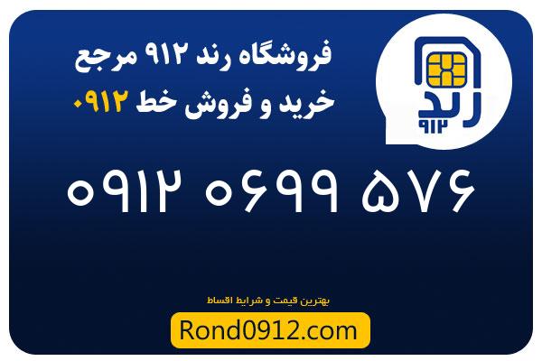 خرید سیم کارت رند 0912