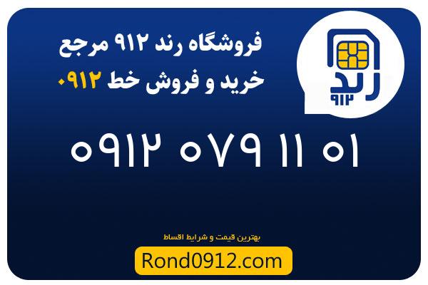 خرید سیم کارت 0912
