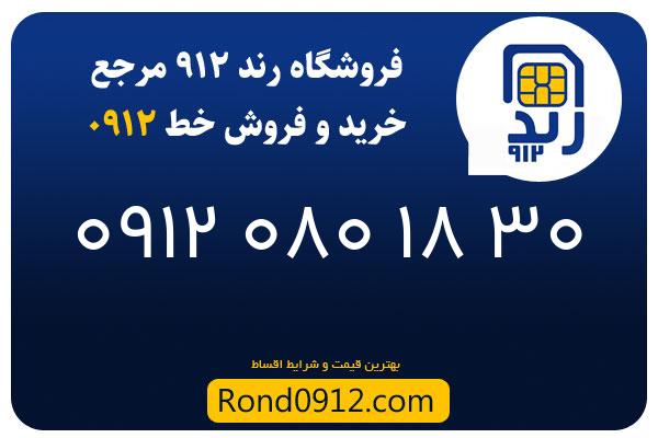 خرید سیم کارت 0912