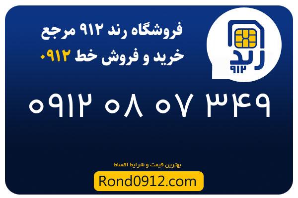 خرید سیم کارت 0912