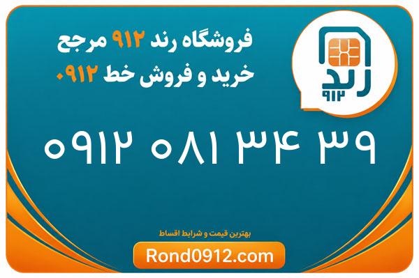 خرید سیم کارت 0912