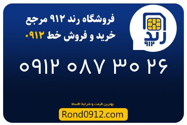 خرید سیم کارت رند 0912