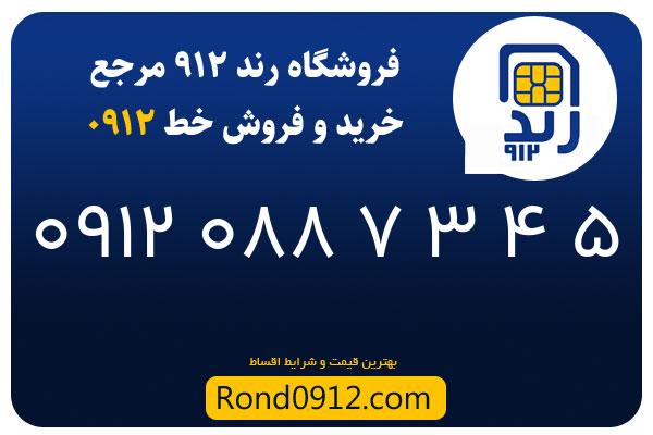 خرید سیم کارت 0912