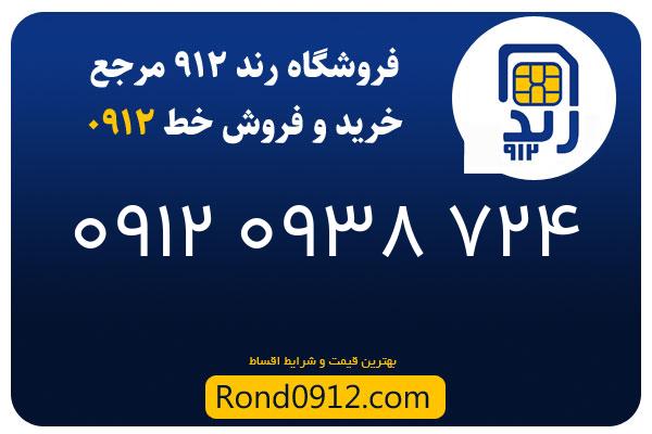 خرید سیم کارت 0912
