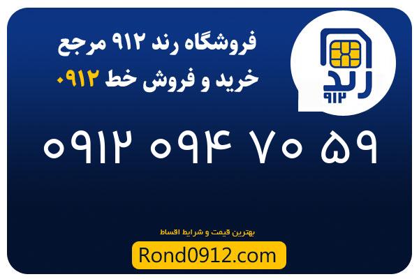 خرید سیم کارت رند 0912