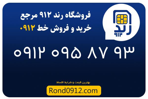 خرید سیم کارت رند 0912
