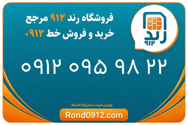 خرید سیم کارت 0912