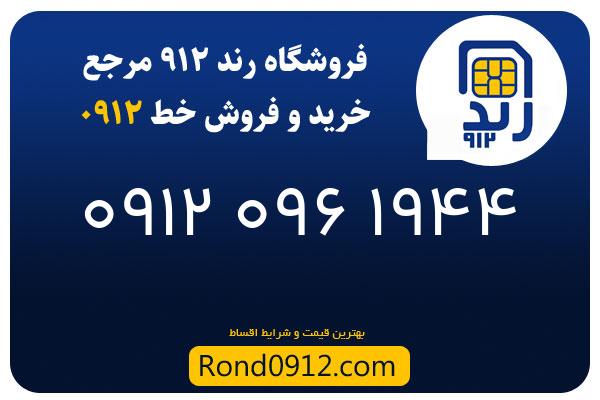 خرید سیم کارت رند 0912
